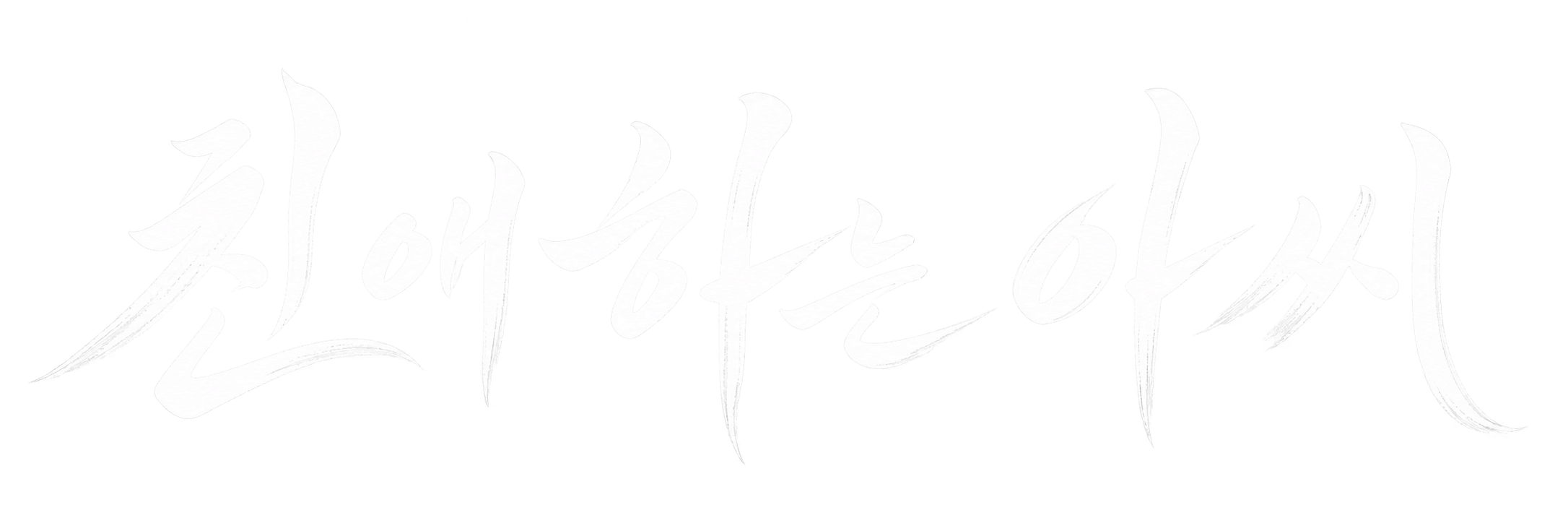 친애하는 아씨